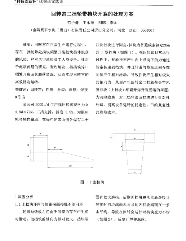 回转窑二挡轮带挡块开裂的处理方案