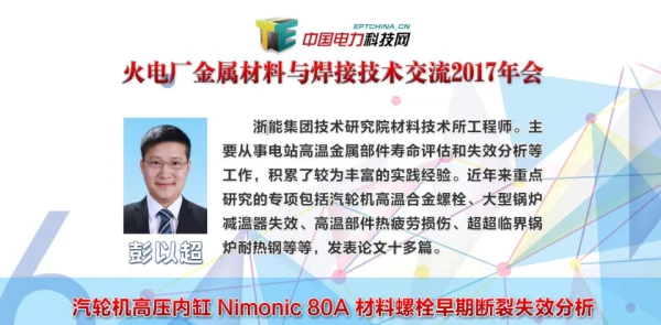 汽轮机高压内缸Nimonic80A材料螺栓早期断裂失效分析