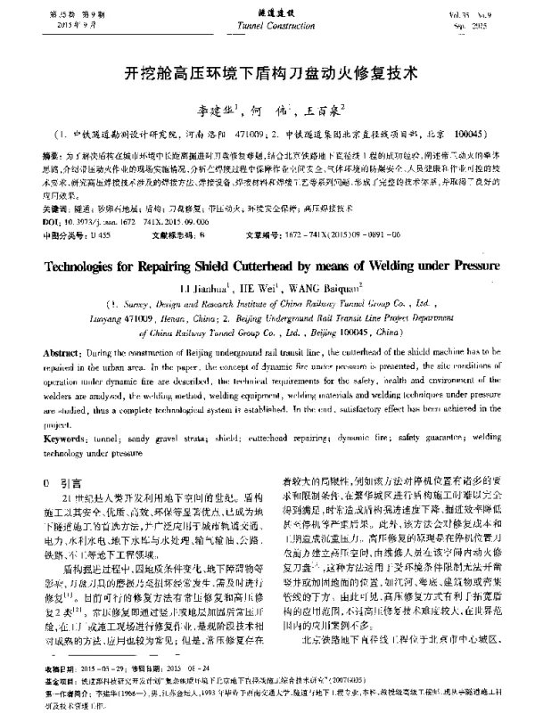 开挖舱高压环境下盾构刀盘动火修复技术