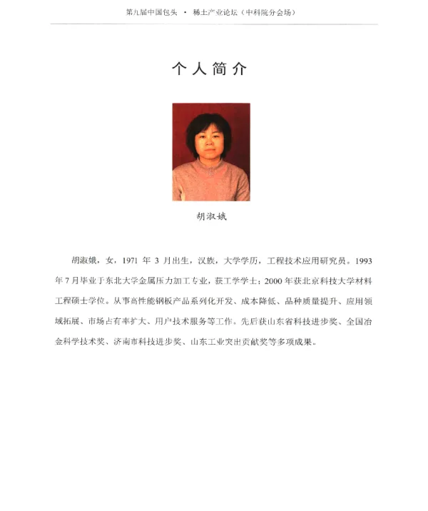 稀土在特种钢中的应用