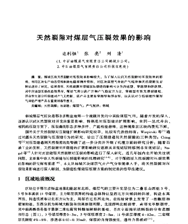 天然裂隙对煤层气压裂效果的影响