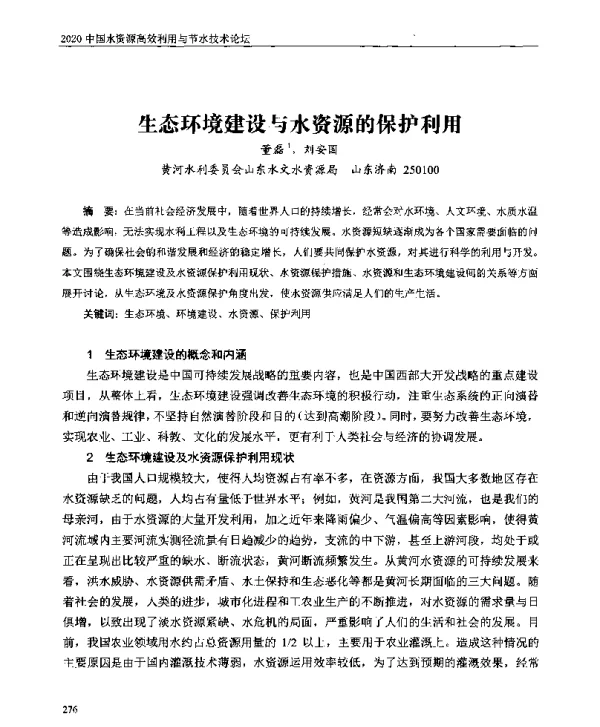生态环境建设与水资源的保护利用