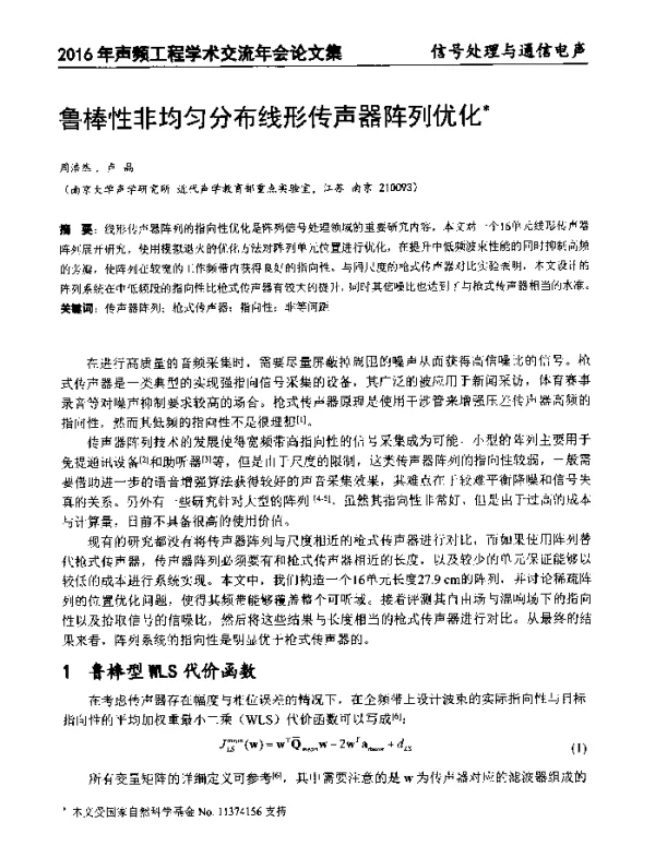 鲁棒性非均匀分布线形传声器阵列优化