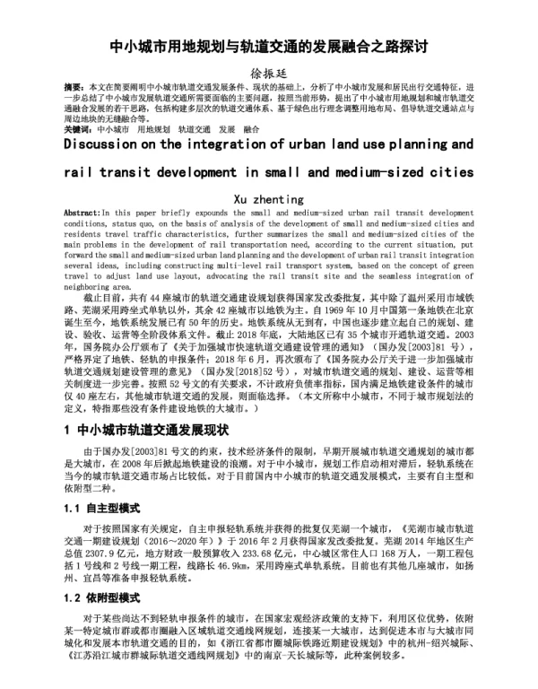 中小城市用地规划与轨道交通的发展融合之路探讨