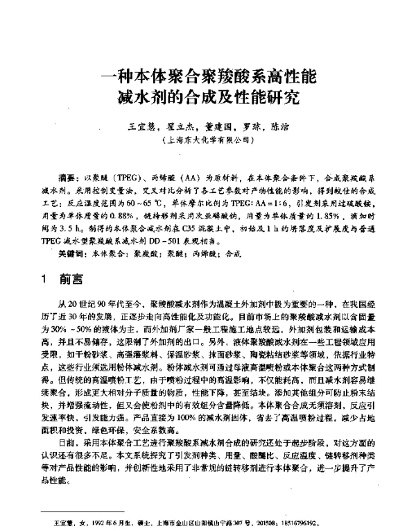 一种本体聚合聚羧酸系高性能减水剂的合成及性能研究