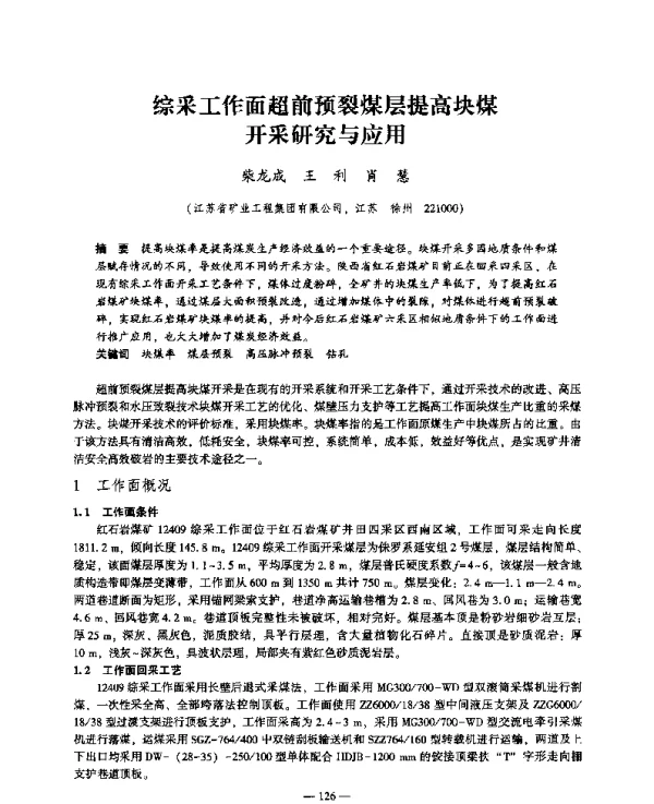 综采工作面超前预裂煤层提高块煤开采研究与应用