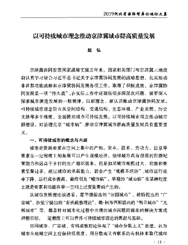 以可持续城市理念推动京津冀城市群高质量发展