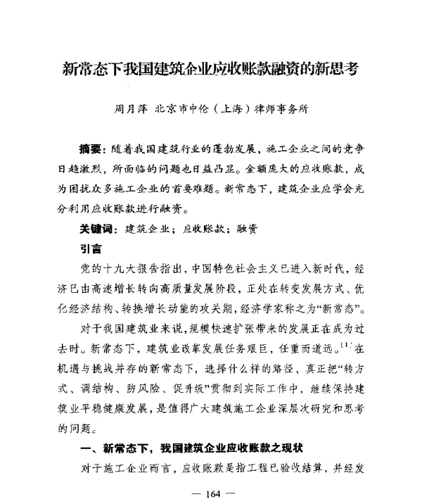 新常态下我国建筑企业应收账款融资的新思考