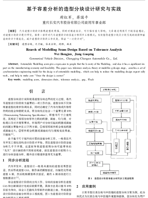 基于容差分析的造型分块设计研究与实践