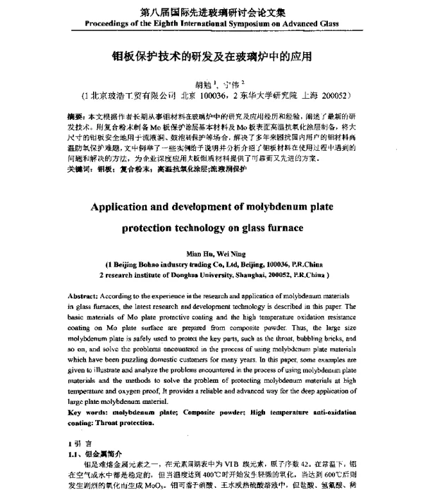 钼板保护技术的研发及在玻璃炉中的应用