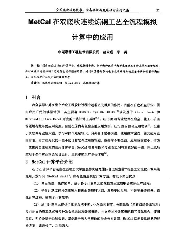 MetCal在双底吹连续炼铜工艺全流程模拟计算中的应用