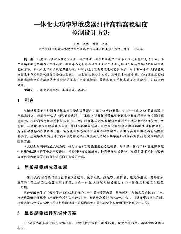 一体化大功率星敏感器组件高精高稳温度控制设计方法