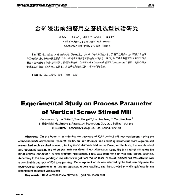金矿浸出前细磨用立磨机选型试验研究