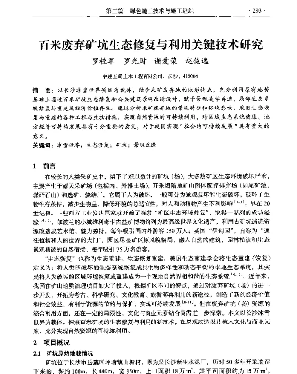百米废弃矿坑生态修复与利用关键技术研究