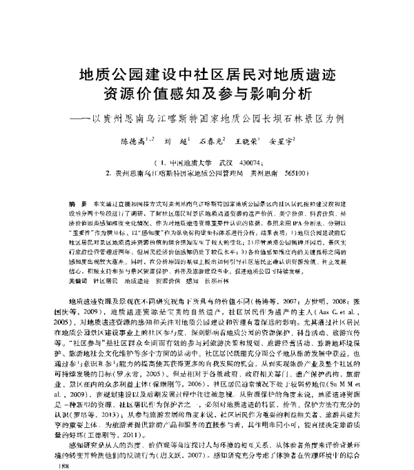 地质公园建设中社区居民对地质遗迹资源价值感知及参与影响分析--以贵州思南乌江喀斯特国家地质公园长坝石林景区为例