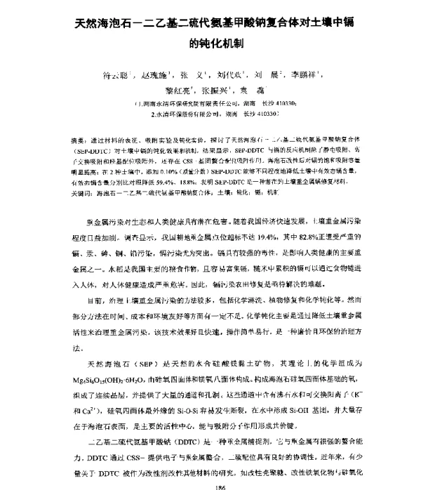 天然海泡石一二乙基二硫代氨基甲酸钠复合体对土壤中镉的钝化机制