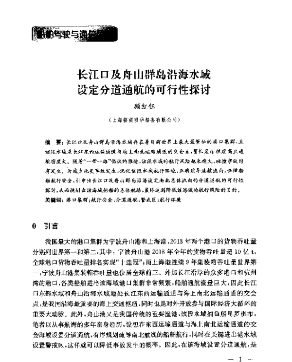 长江口及舟山群岛沿海水域设定分道通航的可行性探讨