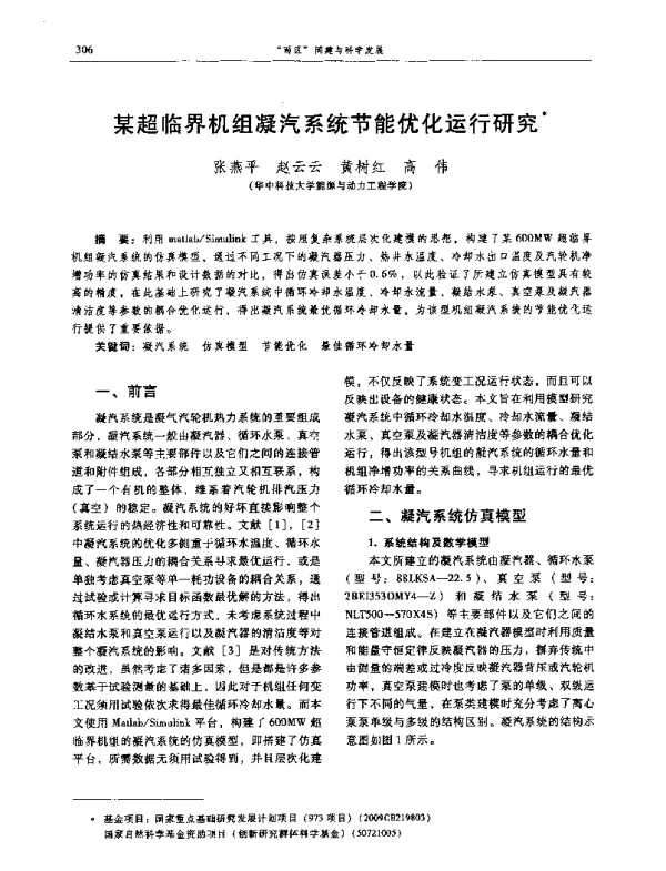 某超临界机组凝汽系统节能优化运行研究