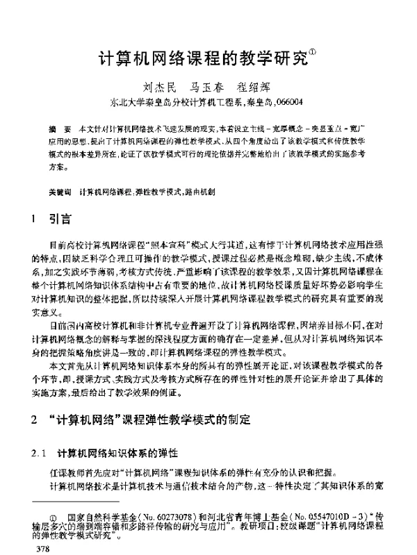 计算机网络课程的教学研究