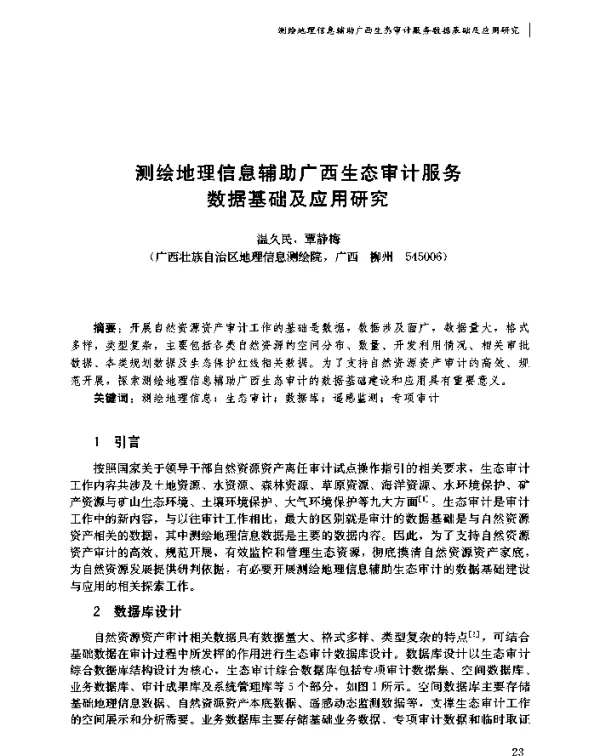 测绘地理信息辅助广西生态审计服务数据基础及应用研究