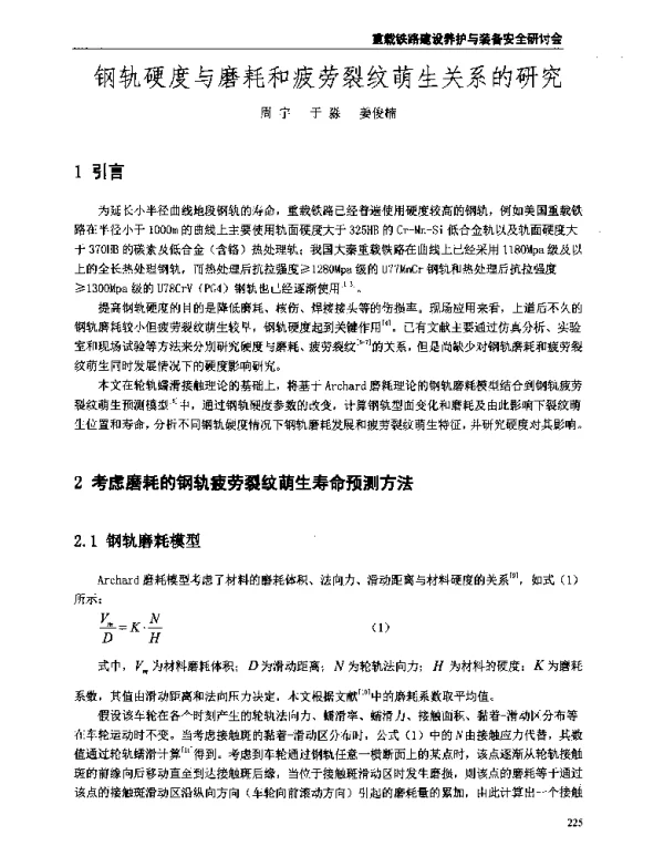 钢轨硬度与磨耗和疲劳裂纹萌生关系的研究