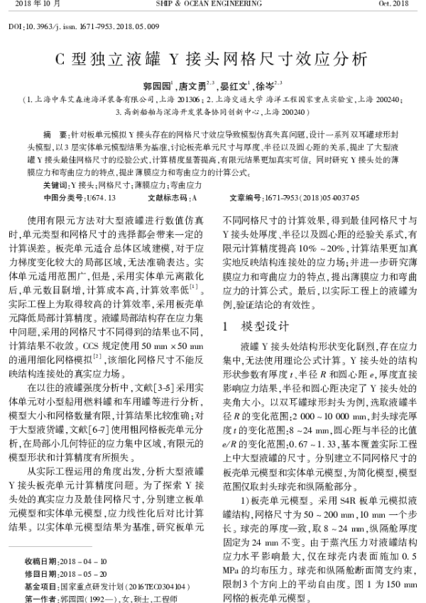 C型独立液罐Y接头网格尺寸效应分析