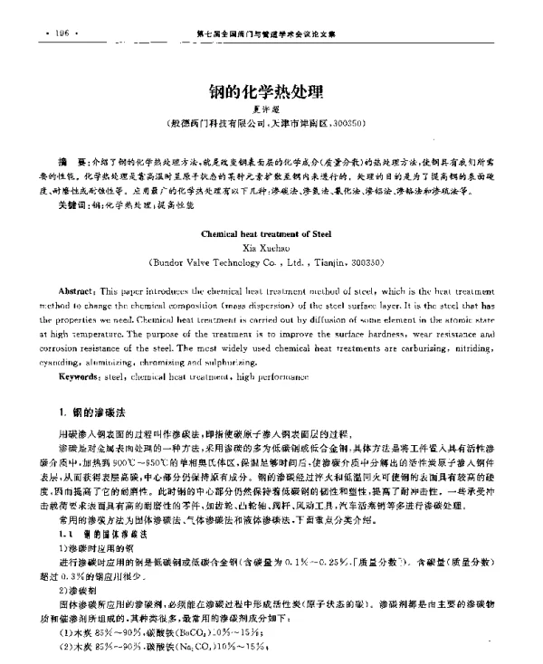 钢的化学热处理