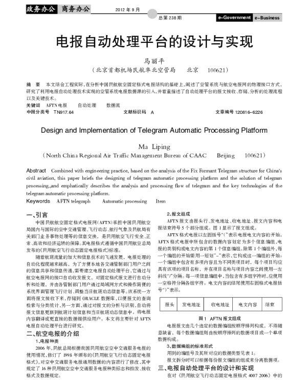 电报自动处理平台的设计与实现