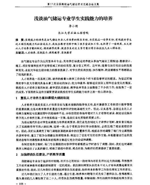 浅谈油气储运专业学生实践能力的培养