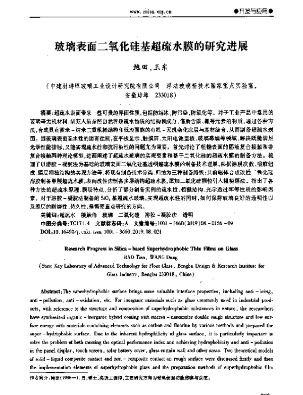 玻璃表面二氧化硅基超疏水膜的研究进展