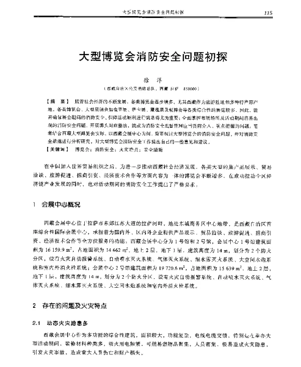 大型博览会消防安全问题初探