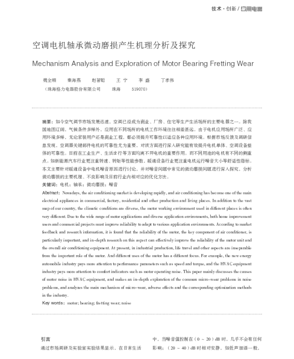 空调电机轴承微动磨损产生机理分析及探究