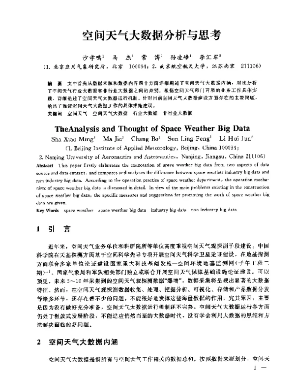 空间天气大数据分析与思考