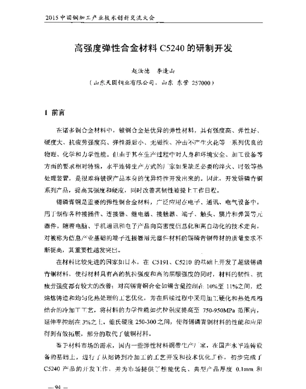 高强度弹性合金材料C5240的研制开发
