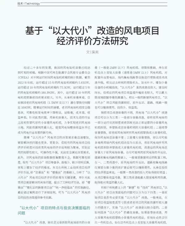 基于_以大代小_改造的风电项目经济评价方法研究