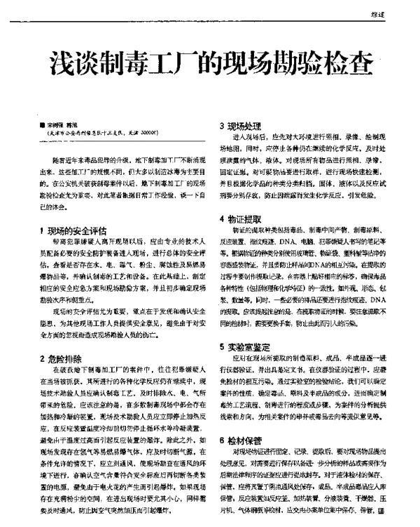 浅谈制毒工厂的现场勘验检查