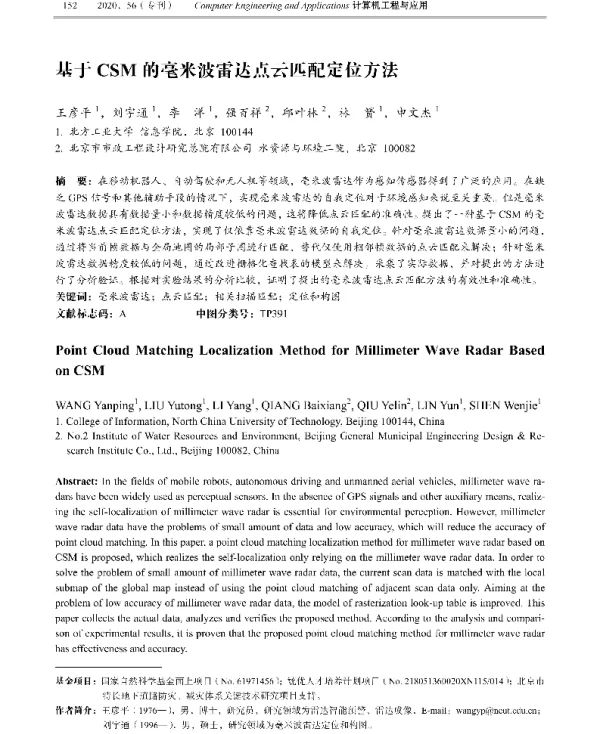 基于CSM的毫米波雷达点云匹配定位方法