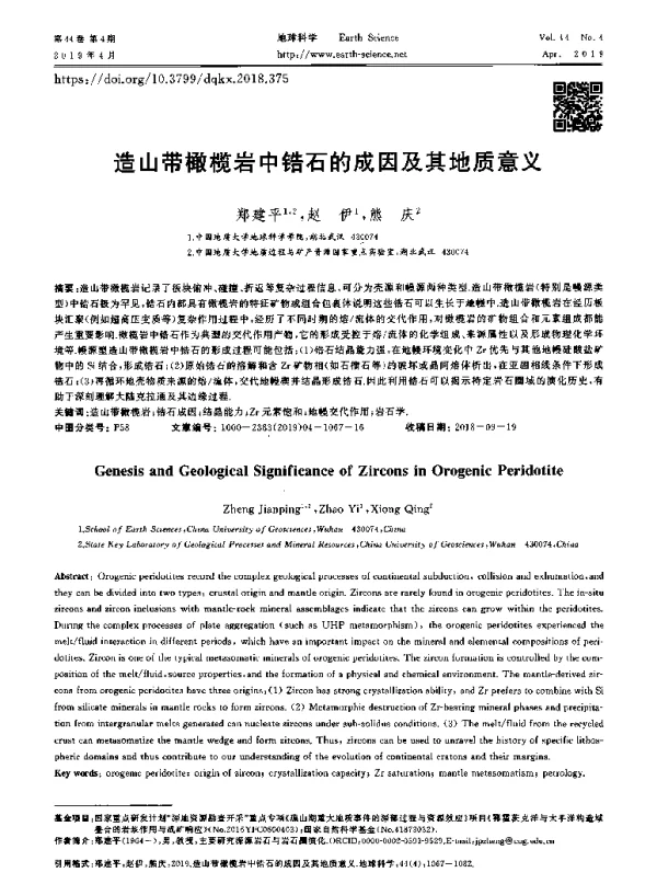 造山带橄榄岩中锆石的成因及其地质意义