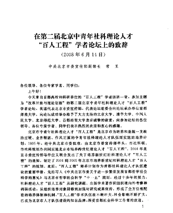 在第二届北京中青年社科理论人才“百人工程”学者论坛上的致辞