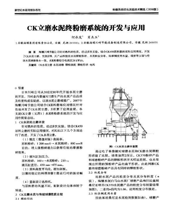 CK立磨水泥终粉磨系统的开发与应用