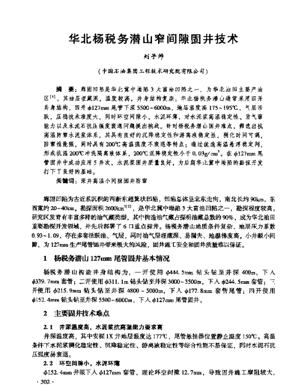 华北杨税务潜山窄间隙固井技术