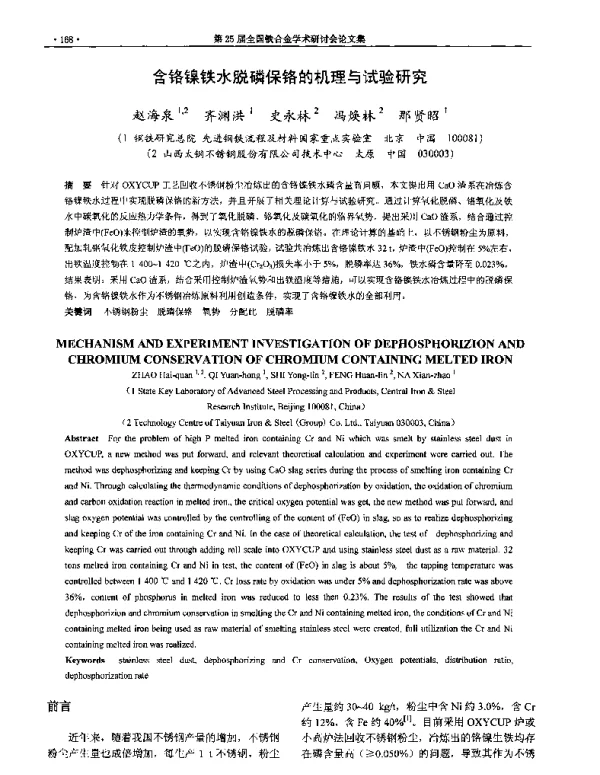 含铬镍铁水脱磷保铬的机理与试验研究