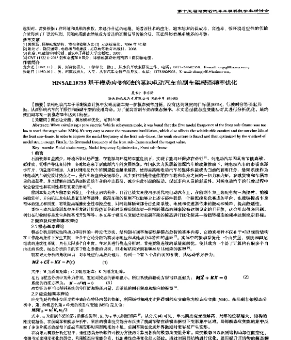 基于模态应变能法的某纯电动汽车前副车架模态频率优化