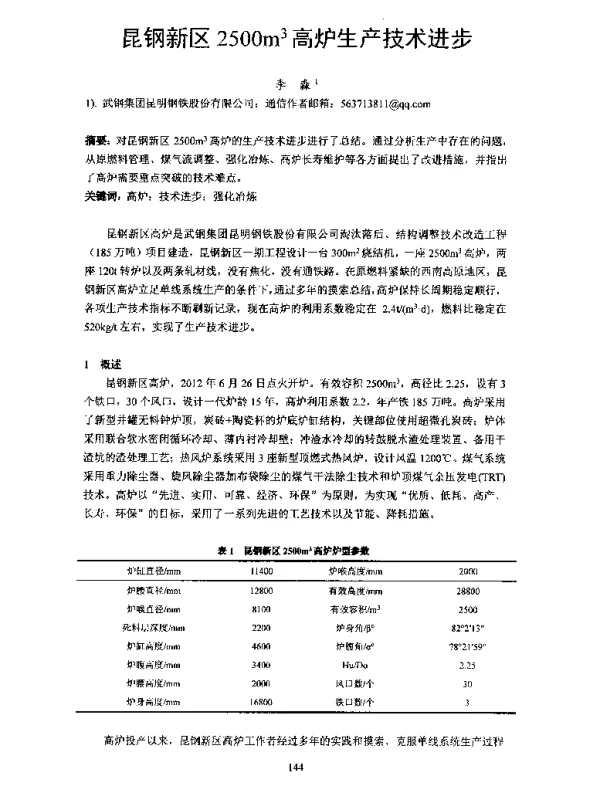 昆钢新区2500m3高炉生产技术进步