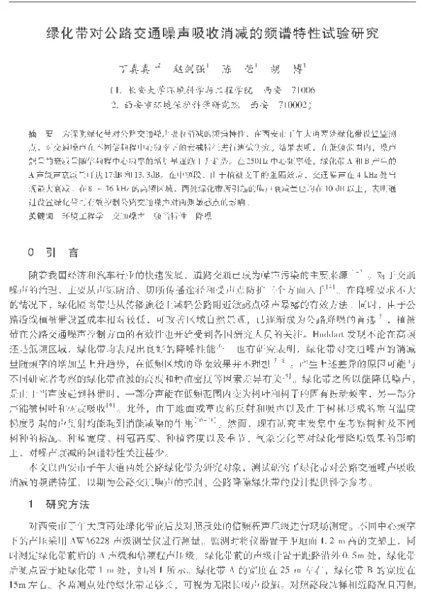 绿化带对公路交通噪声吸收消减的频谱特性试验研究