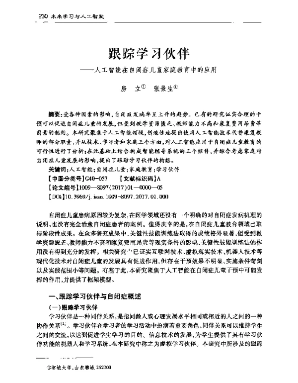 跟踪学习伙伴--人工智能在自闭症儿童家庭教育中的应用