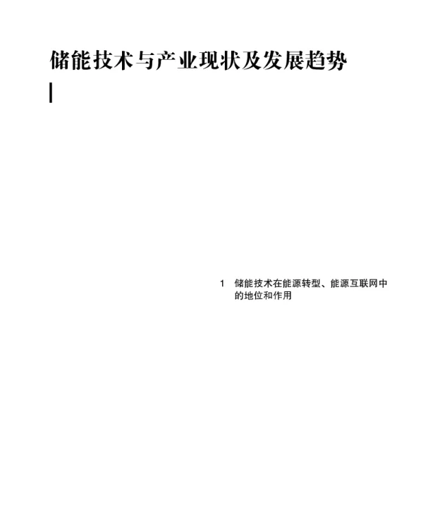 储能技术与产业现状及发展趋势_余本善