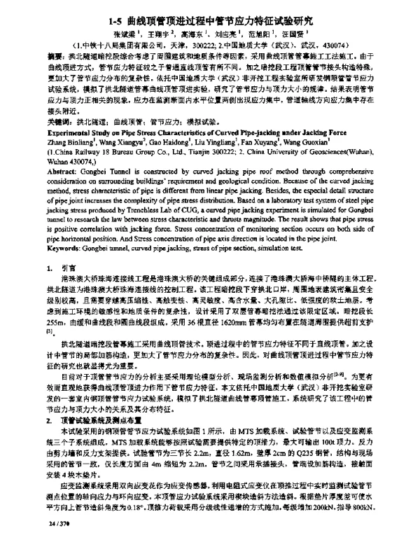 曲线顶管顶进过程中管节应力特征试验研究