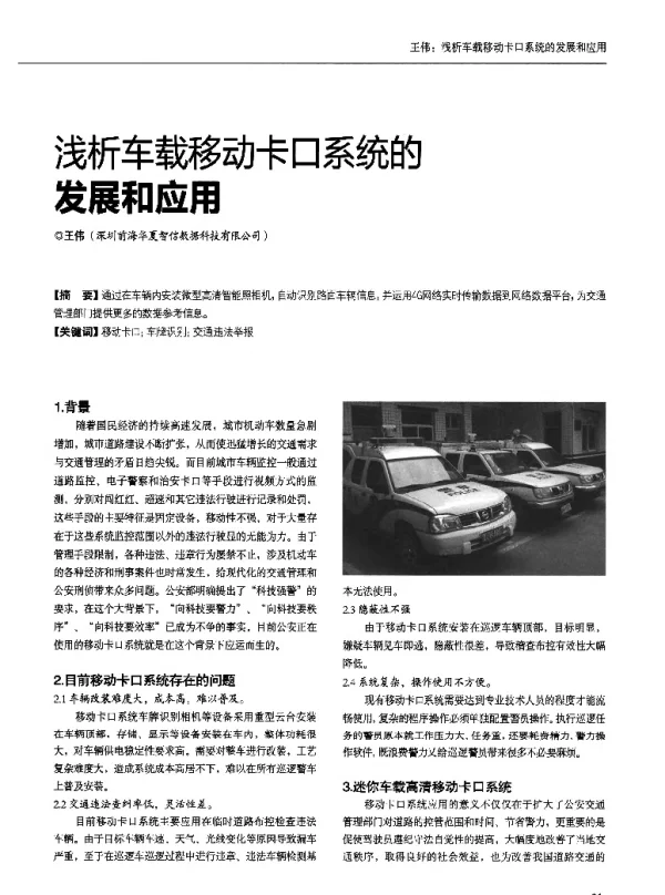 浅析车载移动卡口系统的发展和应用