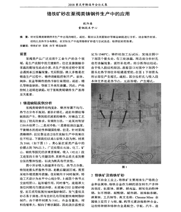 铬铁矿砂在泵阀类铸钢件生产中的应用